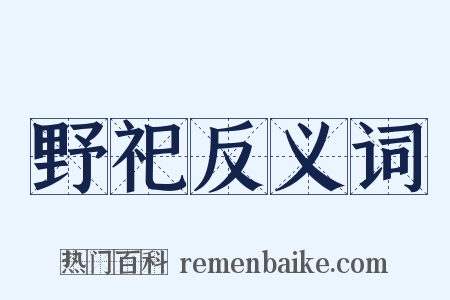 野祀反义词是什么意思的图片